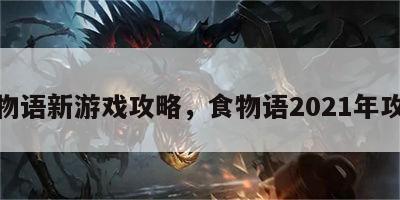 食物语新游戏攻略，食物语2021年攻略