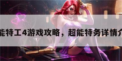 超能特工4游戏攻略，超能特务详情介绍