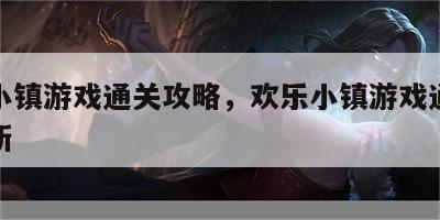 欢乐小镇游戏通关攻略，欢乐小镇游戏通关攻略最新