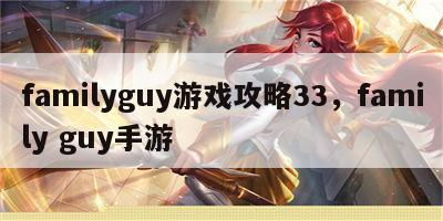 familyguy游戏攻略33，family guy手游