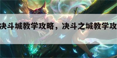 游戏决斗城教学攻略，决斗之城教学攻略235