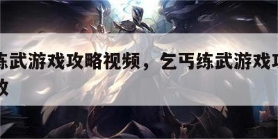 乞丐练武游戏攻略视频，乞丐练武游戏攻略视频播放
