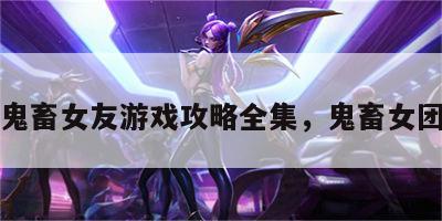鬼畜女友游戏攻略全集，鬼畜女团