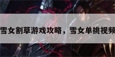 雪女割草游戏攻略，雪女单挑视频