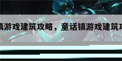 童话镇游戏建筑攻略，童话镇游戏建筑攻略大全
