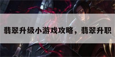 翡翠升级小游戏攻略，翡翠升职