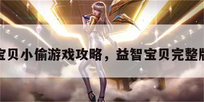 益智宝贝小偷游戏攻略，益智宝贝完整版视频