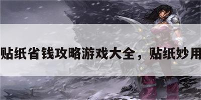 贴纸省钱攻略游戏大全，贴纸妙用