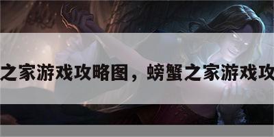 螃蟹之家游戏攻略图，螃蟹之家游戏攻略图