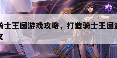 打造骑士王国游戏攻略，打造骑士王国游戏攻略图文