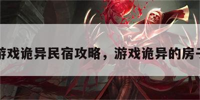 游戏诡异民宿攻略，游戏诡异的房子