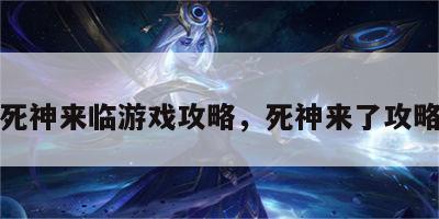 死神来临游戏攻略，死神来了攻略