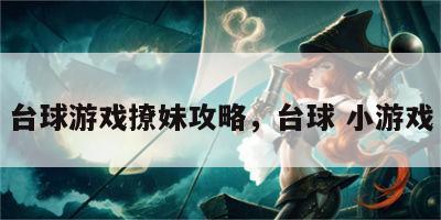 台球游戏撩妹攻略，台球 小游戏