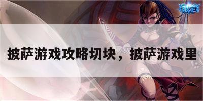 披萨游戏攻略切块，披萨游戏里