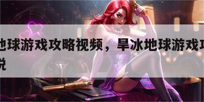 旱冰地球游戏攻略视频，旱冰地球游戏攻略视频解说