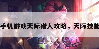 手机游戏天际猎人攻略，天际技能
