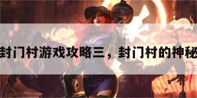 封门村游戏攻略三，封门村的神秘