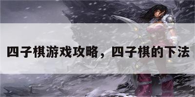 四子棋游戏攻略，四子棋的下法