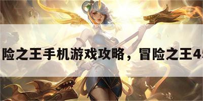 冒险之王手机游戏攻略，冒险之王451