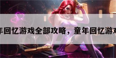 童年回忆游戏全部攻略，童年回忆游戏厅