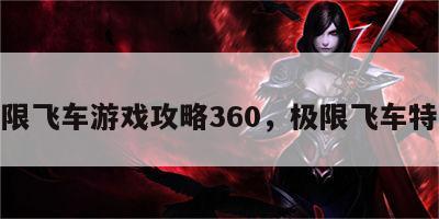 极限飞车游戏攻略360，极限飞车特技