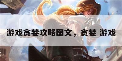 游戏贪婪攻略图文，贪婪 游戏