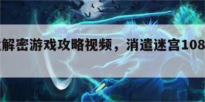 消遣解密游戏攻略视频，消遣迷宫108汉化版