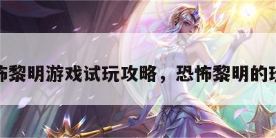 恐怖黎明游戏试玩攻略，恐怖黎明的玩法