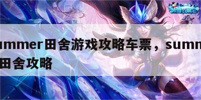summer田舍游戏攻略车票，summer 田舍攻略