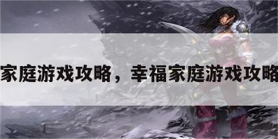 幸福家庭游戏攻略，幸福家庭游戏攻略视频