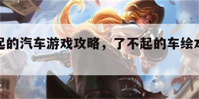 了不起的汽车游戏攻略，了不起的车绘本故事解读