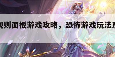 恐怖规则面板游戏攻略，恐怖游戏玩法及游戏规则