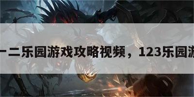 一二乐园游戏攻略视频，123乐园游