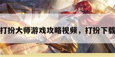 打扮大师游戏攻略视频，打扮下载