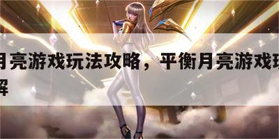 平衡月亮游戏玩法攻略，平衡月亮游戏玩法攻略图解