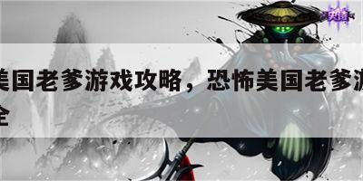 恐怖美国老爹游戏攻略，恐怖美国老爹游戏攻略大全