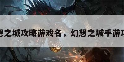 幻想之城攻略游戏名，幻想之城手游攻略
