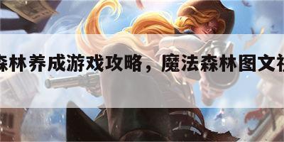 魔法森林养成游戏攻略，魔法森林图文视频攻略