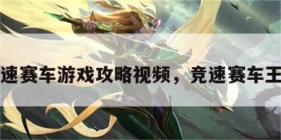 竞速赛车游戏攻略视频，竞速赛车王者