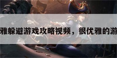 优雅躲避游戏攻略视频，很优雅的游戏