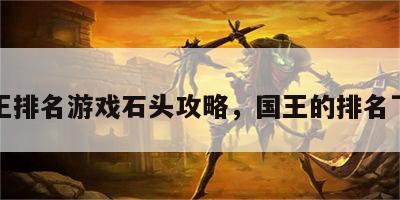 国王排名游戏石头攻略，国王的排名下载