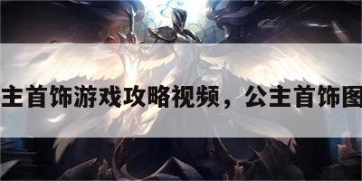 公主首饰游戏攻略视频，公主首饰图片