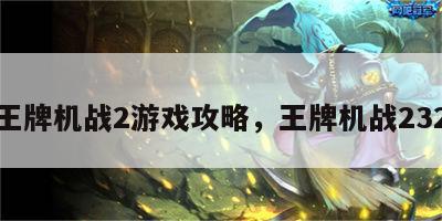 王牌机战2游戏攻略，王牌机战232