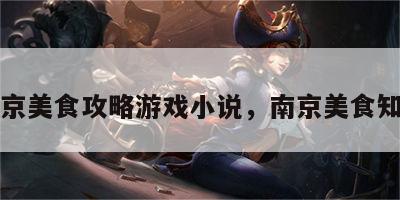 南京美食攻略游戏小说，南京美食知乎