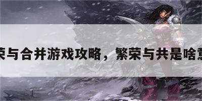 繁荣与合并游戏攻略，繁荣与共是啥意思
