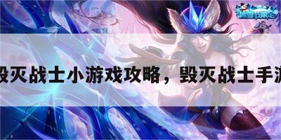 毁灭战士小游戏攻略，毁灭战士手游