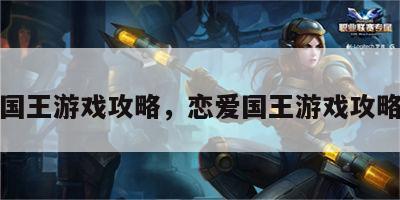 恋爱国王游戏攻略，恋爱国王游戏攻略图文