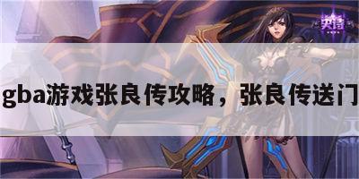 gba游戏张良传攻略，张良传送门