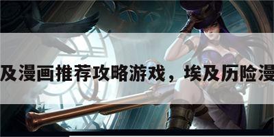 埃及漫画推荐攻略游戏，埃及历险漫画