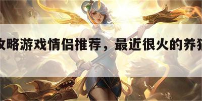 养猫攻略游戏情侣推荐，最近很火的养猫情侣游戏